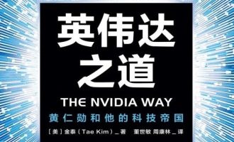 《英伟达之道》PDF|ePub|mobi|azw3电子书下载