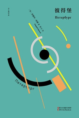 《彼得堡》PDF|ePub|mobi|azw3电子书下载 《彼得堡》PDF|ePub|mobi|azw3电子书下载