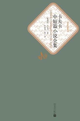 《卡夫卡中短篇小说全集》PDF|ePub|mobi|azw3电子书下载
