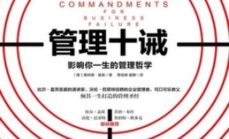 《管理十诫》PDF|ePub|mobi|azw3电子书下载