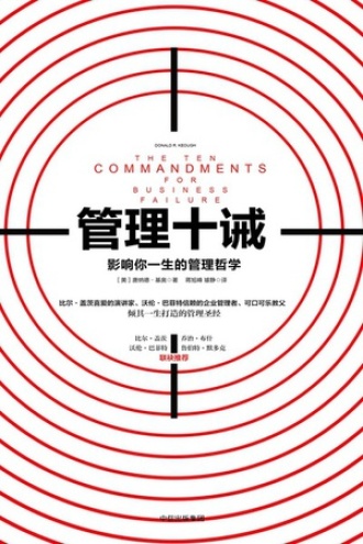 《管理十诫》PDF|ePub|mobi|azw3电子书下载