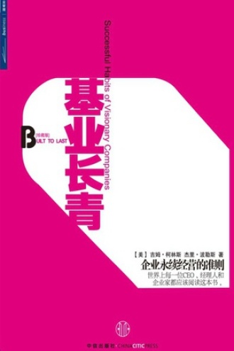 《基业长青》PDF|ePub|mobi|azw3电子书下载 《基业长青》PDF|ePub|mobi|azw3电子书下载