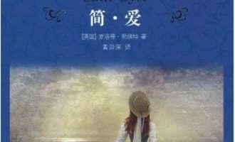 《简·爱》PDF|ePub|mobi|azw3电子书下载