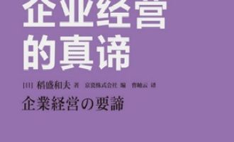 《企业经营的真谛》PDF|ePub|mobi|azw3电子书下载