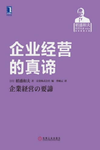 《企业经营的真谛》PDF|ePub|mobi|azw3电子书下载