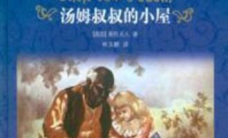 《汤姆叔叔的小屋》PDF|ePub|mobi|azw3电子书下载
