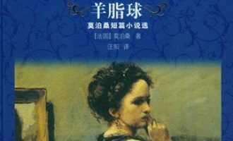 《羊脂球》PDF|ePub|mobi|azw3电子书下载