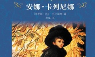 《安娜·卡列尼娜》PDF|ePub|mobi|azw3电子书下载