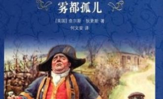 《雾都孤儿》PDF|ePub|mobi|azw3电子书下载