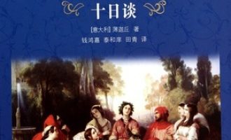 《十日谈》PDF|ePub|mobi|azw3电子书下载