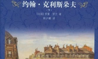 《约翰·克利斯朵夫》PDF|ePub|mobi|azw3电子书下载