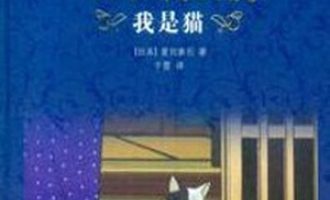 《我是猫》PDF|ePub|mobi|azw3电子书下载