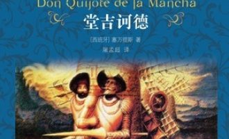 《堂吉诃德》PDF|ePub|mobi|azw3电子书下载