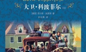 《大卫·科波菲尔》PDF|ePub|mobi|azw3电子书下载