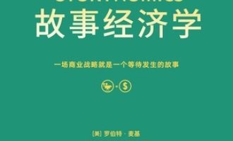 《故事经济学》PDF|ePub|mobi|azw3电子书下载