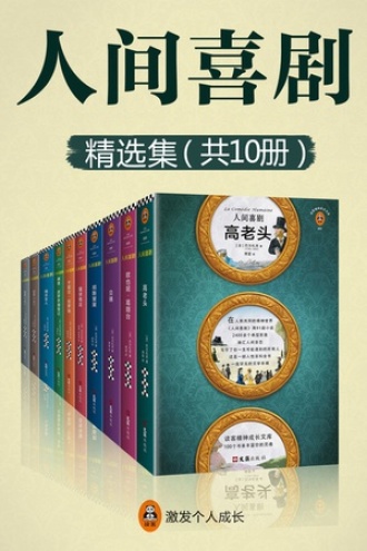 《人间喜剧精选集》PDF|ePub|mobi|azw3电子书下载