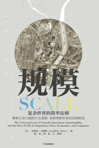 《规模 》PDF|ePub|mobi|azw3电子书下载 《规模 》PDF|ePub|mobi|azw3电子书下载