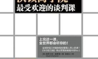 《沃顿商学院最受欢迎的谈判课》PDF电子书下载