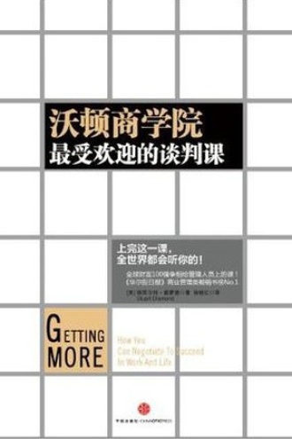 《沃顿商学院最受欢迎的谈判课》PDF电子书下载