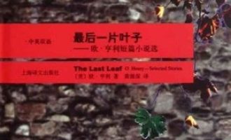 《最后一片叶子》PDF|ePub|mobi|azw3电子书下载