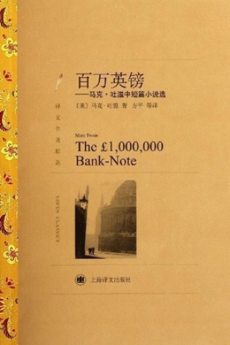 《百万英镑》PDF|ePub|mobi|azw3电子书下载