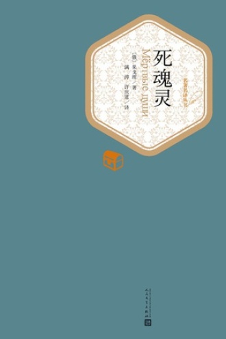 《死魂灵》PDF|ePub|mobi|azw3电子书下载 《死魂灵》PDF|ePub|mobi|azw3电子书下载
