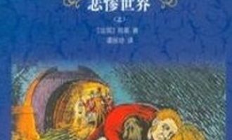 《悲惨世界》全集PDF|ePub|mobi|azw3电子书下载
