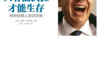 《只有偏执狂才能生存》PDF|ePub|mobi|azw3电子书下载