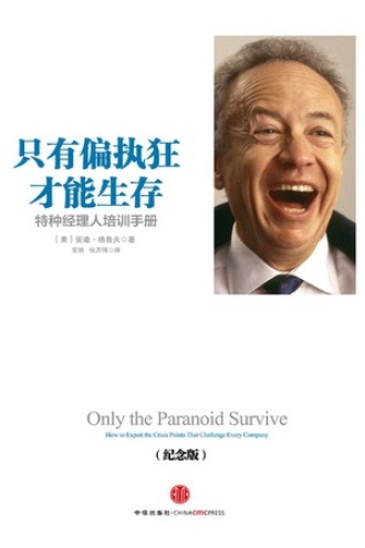 《只有偏执狂才能生存》PDF|ePub|mobi|azw3电子书下载 《只有偏执狂才能生存》PDF|ePub|mobi|azw3电子书下载