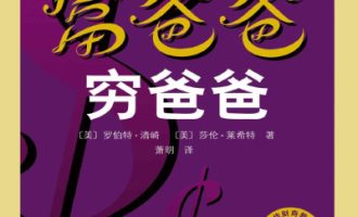 《穷爸爸富爸爸》PDF|ePub|mobi|azw3电子书下载