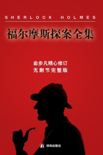 《福尔摩斯探案全集》PDF|ePub|mobi|azw3电子书下载