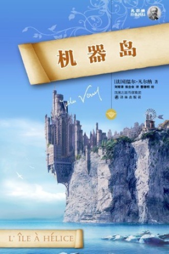 《机器岛》PDF|ePub|mobi|azw3电子书下载 《机器岛》PDF|ePub|mobi|azw3电子书下载