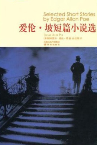 《爱伦·坡短篇小说选》PDF|ePub|mobi|azw3电子书下载