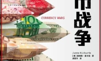 《货币战争》PDF|ePub|mobi|azw3电子书下载