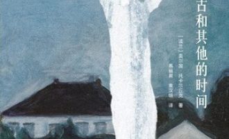 《太古和其他的时间》PDF|ePub|mobi|azw3电子书下载