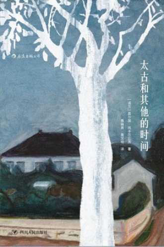 《太古和其他的时间》PDF|ePub|mobi|azw3电子书下载