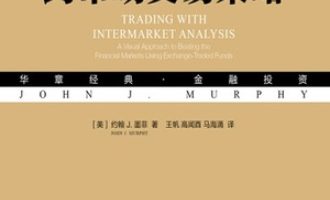 《跨市场交易策略》PDF|ePub|mobi|azw3电子书下载