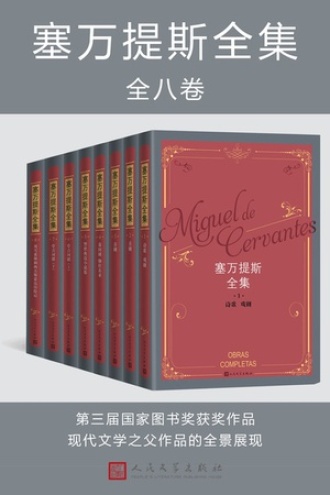 《塞万提斯全集》PDF|ePub|mobi|azw3电子书下载