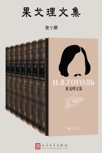 《果戈理文集》PDF|ePub|mobi|azw3电子书下载