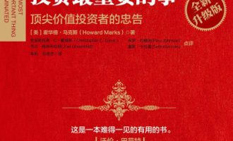 《投资最重要的事 》PDF|ePub|mobi|azw3电子书下载