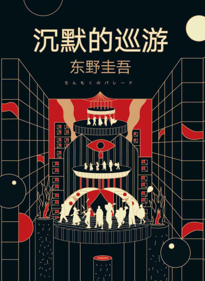 《沉默的巡游》PDF|ePub|mobi|azw3电子书下载