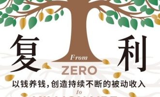 《复利人生》PDF|ePub|mobi|azw3电子书下载