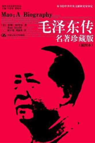 《毛泽东传》PDF|ePub|mobi|azw3电子书下载