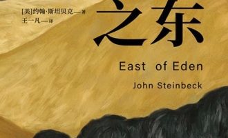 《伊甸之东》PDF|ePub|mobi|azw3电子书下载