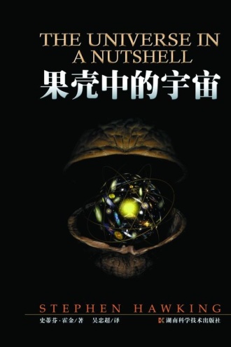 《果壳中的宇宙》PDF|ePub|mobi|azw3电子书下载