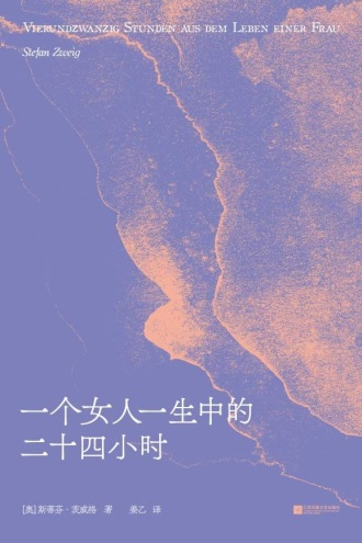 《一个女人一生中的二十四小时》PDF电子书下载
