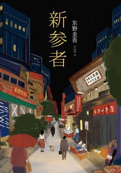 《新参者》PDF|ePub|mobi|azw3电子书下载 《新参者》PDF|ePub|mobi|azw3电子书下载