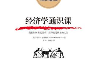 《经济学通识课》PDF|ePub|mobi|azw3电子书下载