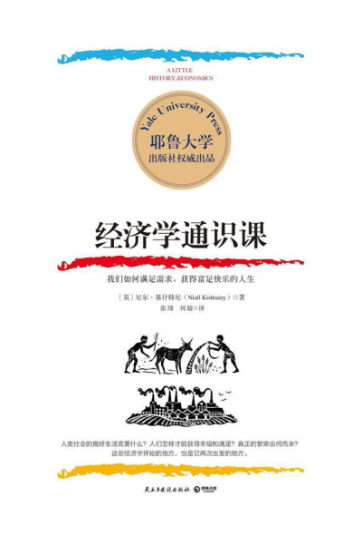《经济学通识课》PDF|ePub|mobi|azw3电子书下载 《经济学通识课》PDF|ePub|mobi|azw3电子书下载