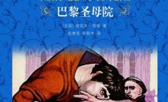 《巴黎圣母院》PDF|ePub|mobi|azw3电子书下载